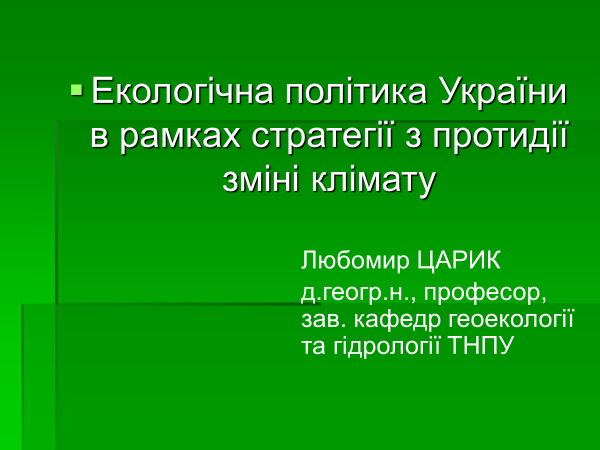  Екологічна політика України